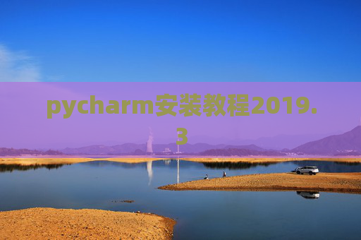 pycharm安装教程2019.3
